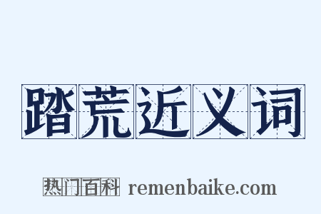 踏荒近义词是什么意思的图片